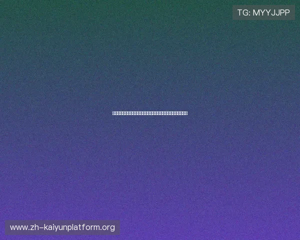 开云登陆网页最新入口指南帮助玩家快速安全登录平台实现游戏畅玩