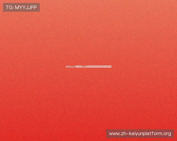 kaiyun最新版本app下载助你畅享世界杯精彩赛事全景体验