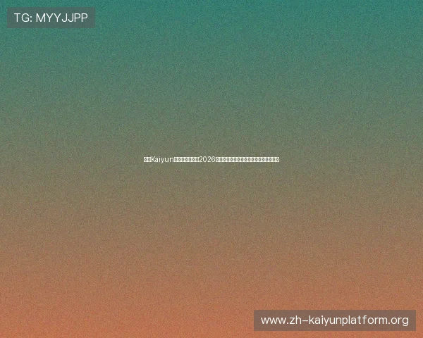 开云Kaiyun网址官方网站:2026世界杯热门球队分析与晋级形势全景解读